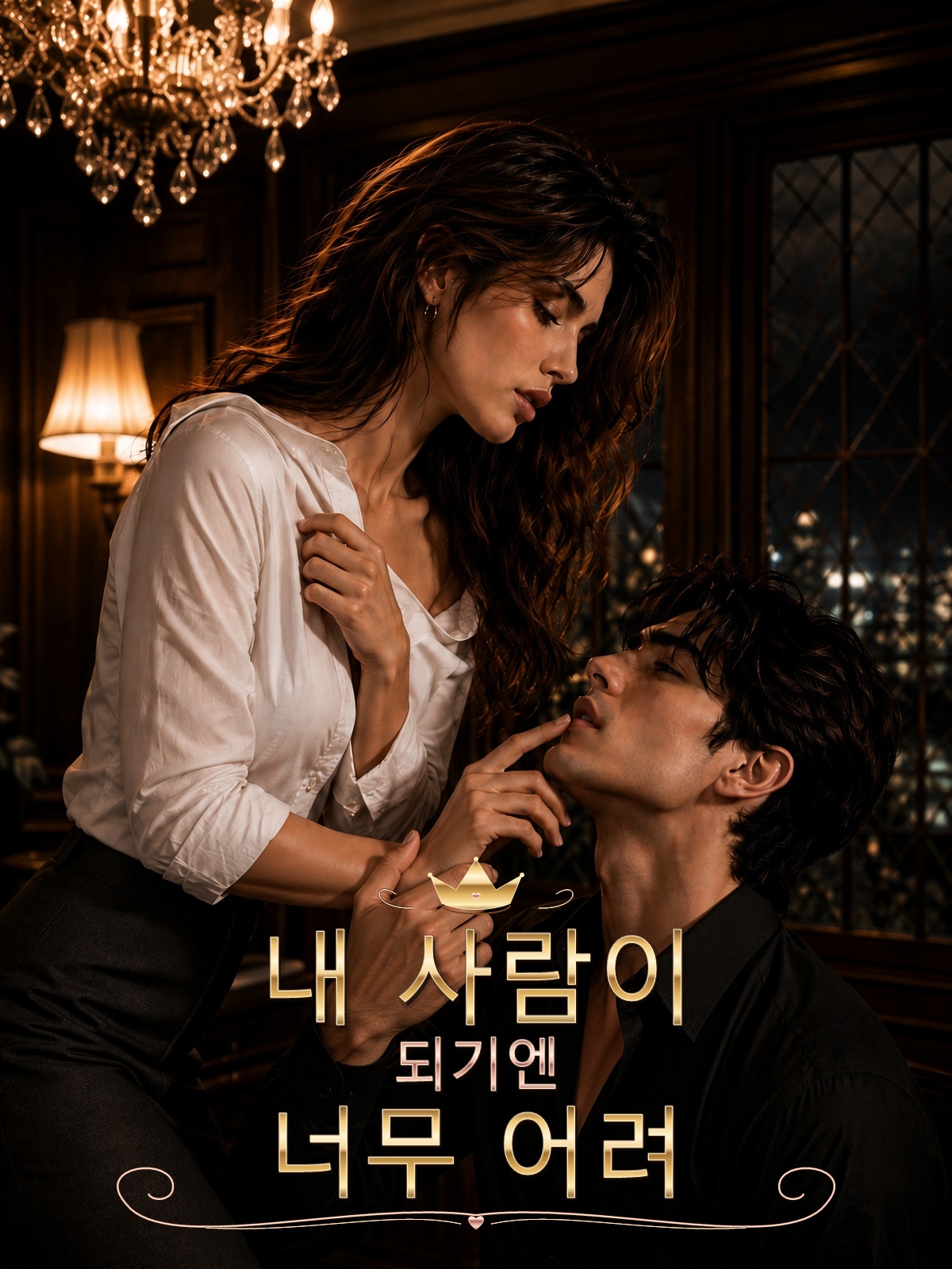 내 사람이 되기엔 너무 어려